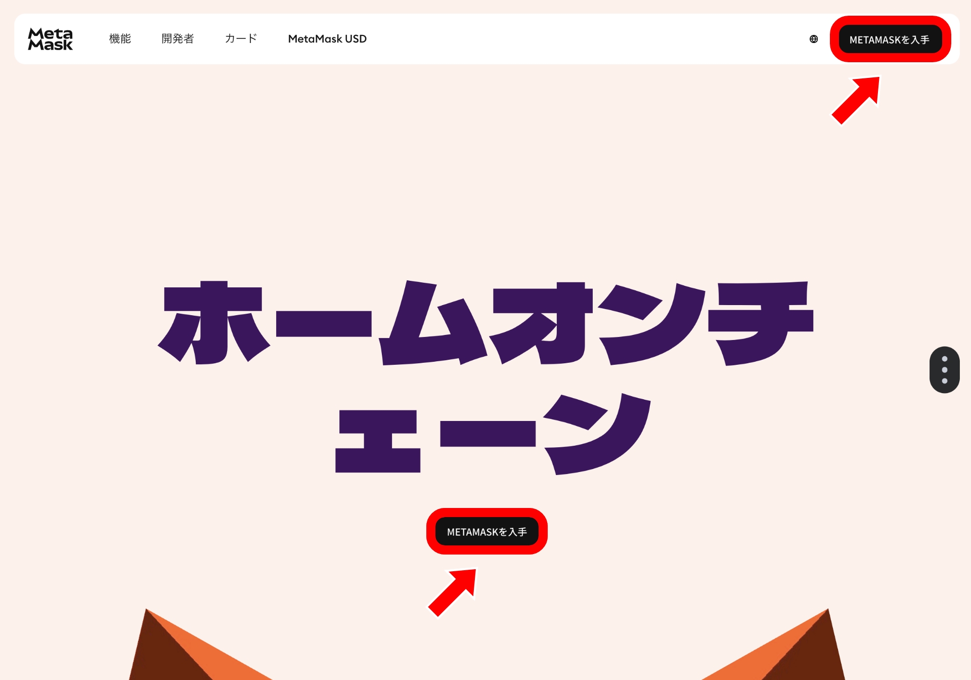 MetaMask（メタマスク）とは？PC版とスマホ版のインストール方法と使い方【2026年最新版】